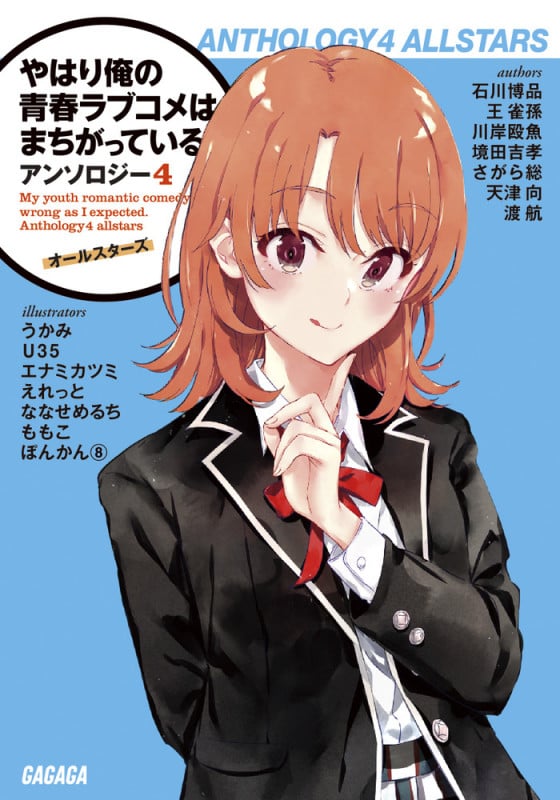 やはり俺の青春ラブコメはまちがっている。アンソロジー オールスターズ (4) (ガガガ文庫)