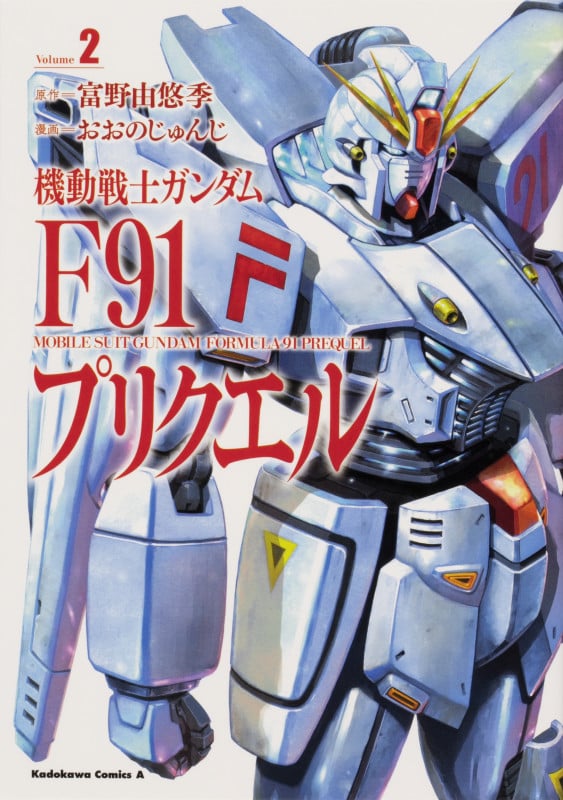 機動戦士ガンダムF91プリクエル (Volume2) (角川Cエース)