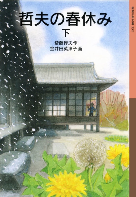哲夫の春休み (下) (岩波少年文庫 232)