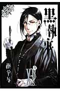黒執事(15) (Gファンタジーコミックス)