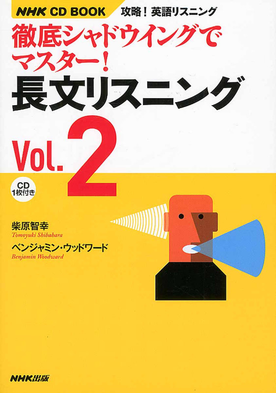 NHK CD Book 攻略!英語リスニング 徹底シャドウイングでマスター! 長文リスニング Vol.2