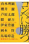 コンペに勝つ!