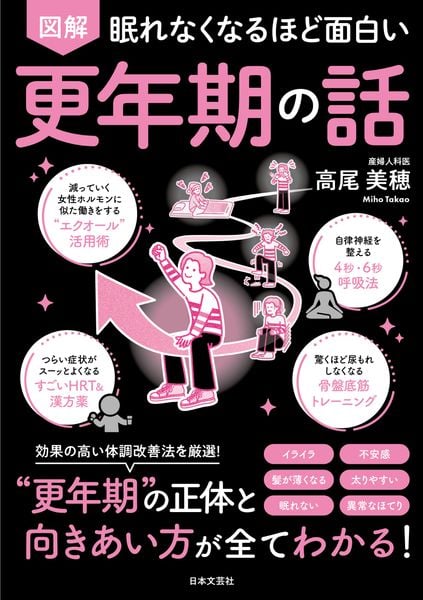 眠れなくなるほど面白い 図解 更年期の話 効果の高い体調改善法を厳選! ”更年期’”の正体と向きあい方がすべてわかる!