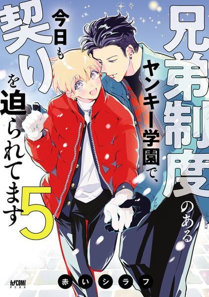 兄弟制度のあるヤンキー学園で、今日も契りを迫られてます 5 (プリンセス・コミックスDX カチCOMI)