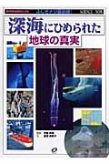 ふしぎナゾ最前線!現代科学の限界にいどむ深海にひめられた地球の真実