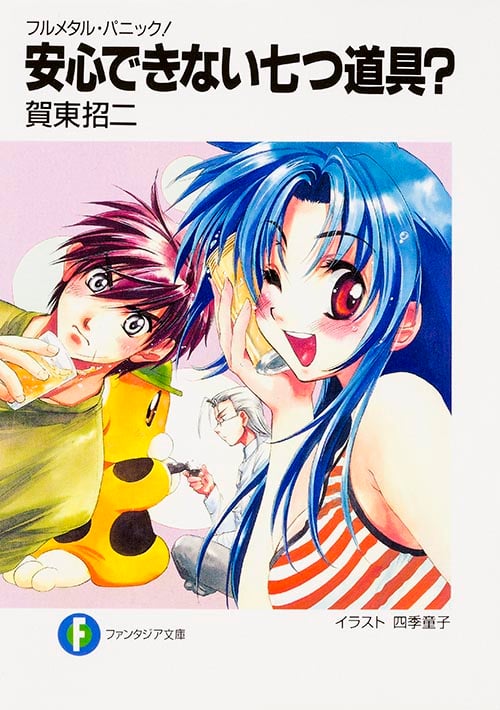 フルメタル・パニック! 安心できない七つ道具?  (ファンタジア文庫)