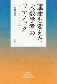 運命を変えた大数学者のドアノック プリンストンの奇跡