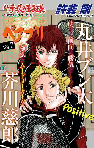 ペアプリ Vol.7 新テニスの王子様 公式キャラクターガイド (ジャンプコミックス)の詳細を見る