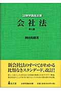 会社法 第7版 (法律学講座双書)