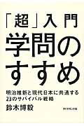 「超」入門 学問のすすめ 明治維新と現代日本に共通する23のサバイバル戦略