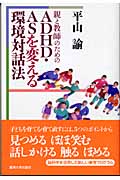 親と教師のためのADHD・ASを変える環境対話法