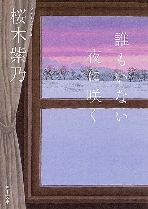 誰もいない夜に咲く (角川文庫)