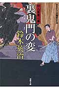 裏鬼門の変 口入屋用心棒 (双葉文庫)