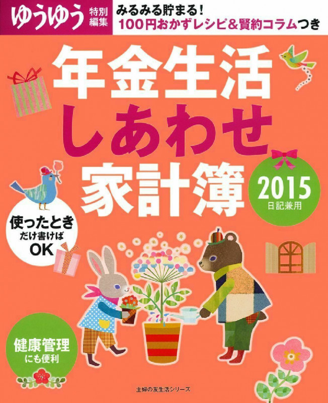 2015日記兼用 年金生活しあわせ家計簿