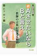 続AさせたいならBと言え 教師の言葉が生きる瞬間