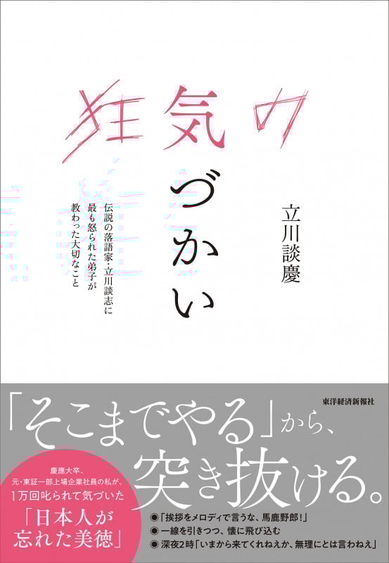 狂気の気づかい 伝説の落語家・立川談志に最も怒られた弟子が教わった大切なことの詳細を見る