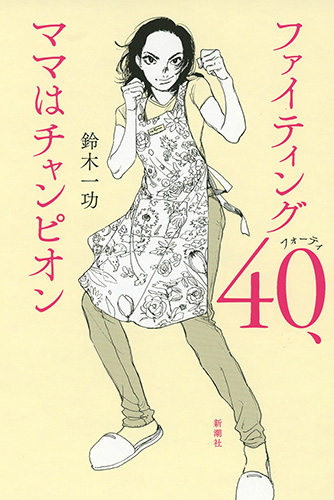 ファイティング40、ママはチャンピオン