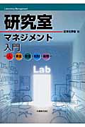 研究室マネジメント入門 人・資金・安全・知財・倫理