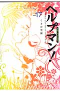ヘルプマン!(17)