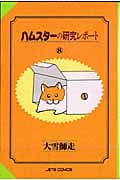 ハムスターの研究レポート (8) (ジェッツC)