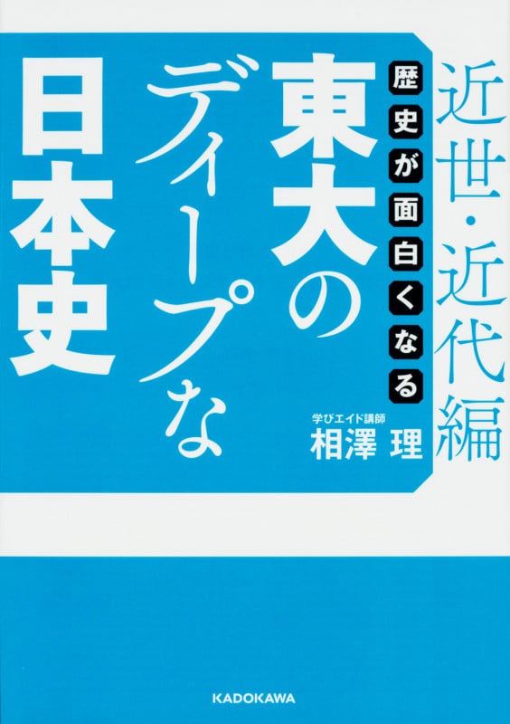 歴史が面白くなる 東大のディープな日本史 近世・近代編 (中経の文庫)
