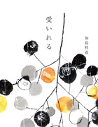 受いれる