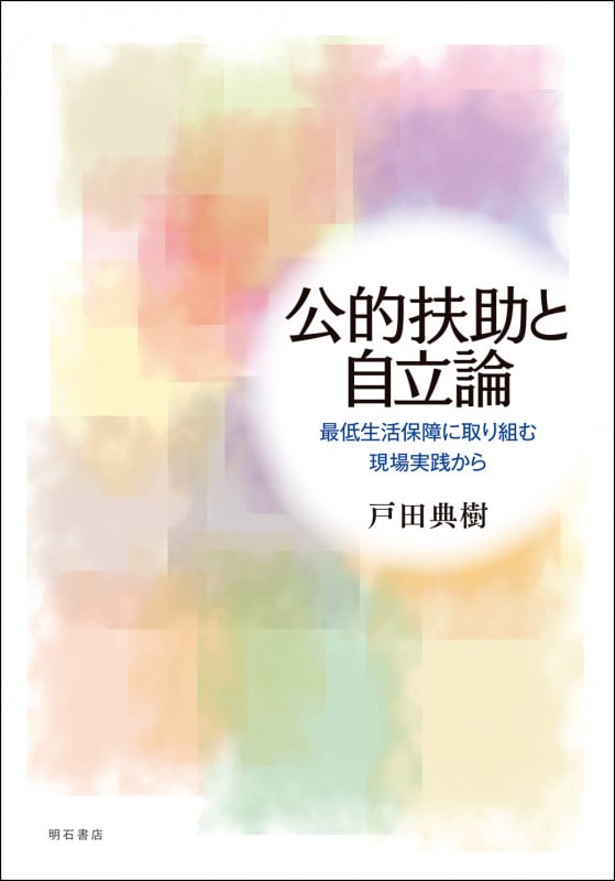 公的扶助と自立論 最低生活保障に取り組む現場実践からの詳細を見る