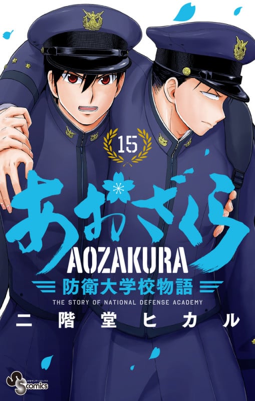 あおざくら 防衛大学校物語 (15) (少年サンデーコミックス)
