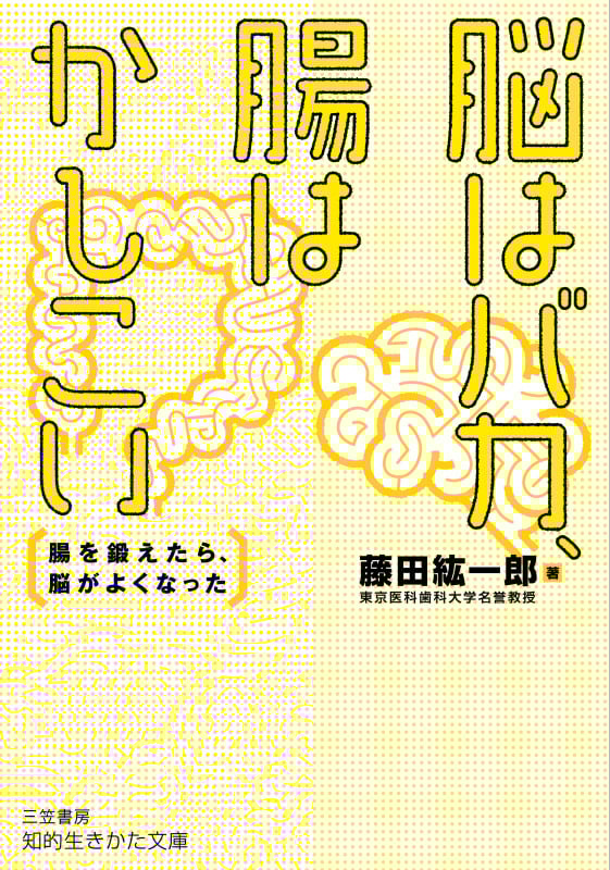 脳はバカ、腸はかしこい 腸を鍛えたら、脳がよくなった (知的生きかた文庫)