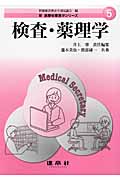 検査・薬理学 (新医療秘書医学シリーズ 5)