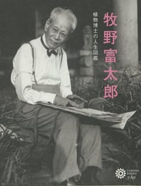 牧野富太郎 植物博士の人生図鑑 (コロナ・ブックス)