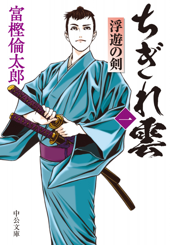 ちぎれ雲(一) 浮遊の剣 (中公文庫 と26-47)の詳細を見る