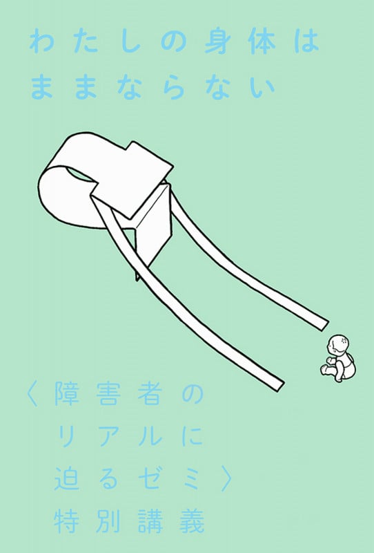 わたしの身体はままならない 〈障害者のリアルに迫るゼミ〉特別講義