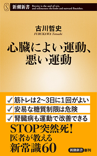 心臓によい運動、悪い運動 (新潮新書)