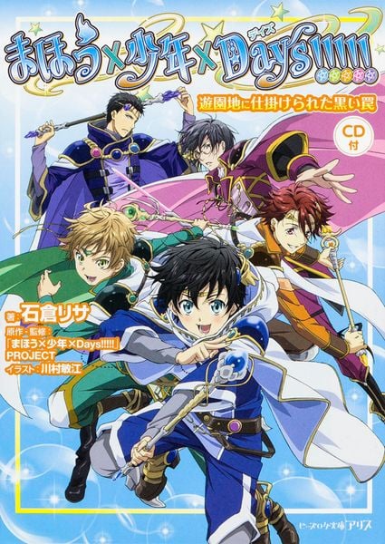 まほう×少年×Days!!!!! 遊園地に仕掛けられた黒い罠〈CD付〉 (ビーズログ文庫アリス)