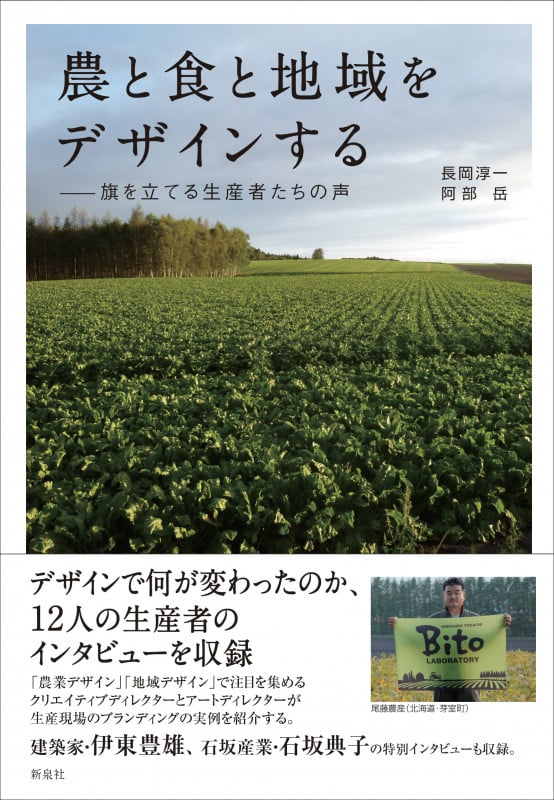 農と食と地域をデザインする 旗を立てる生産者たちの声