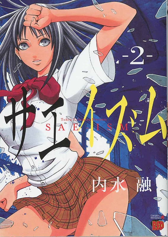 サエイズム (2) (チャンピオンREDC)