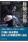 修験の世界 始原の生命宇宙 (講談社学術文庫)