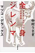 全身ジレンマ うさぎとマツコの往復書簡 1 (双葉文庫)