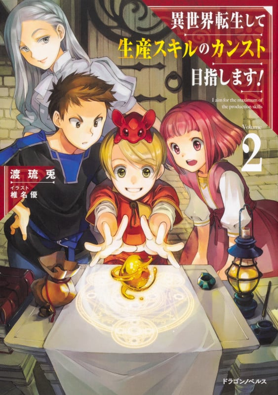 異世界転生して生産スキルのカンスト目指します! (Volume2) (ドラゴンノベルス)
