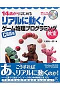 14歳からはじめる リアルに動く!ゲーム物理プログラミング教室 C言語編 Windows 98/2000/Me/XP/Vista対応