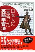 日本人に一番合った英語学習法 明治の人は、なぜあれほどできたのか (祥伝社黄金文庫)