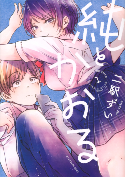 純とかおる (1) (マガジンKCDX)