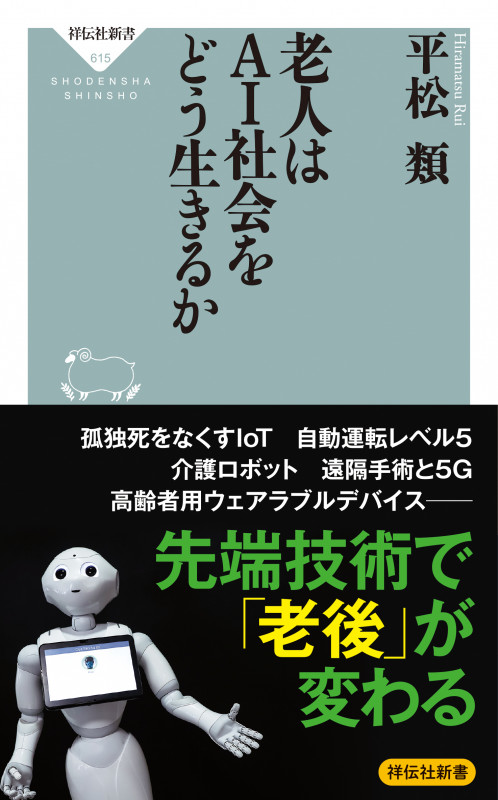 老人はAI社会をどう生きるか (祥伝社新書)