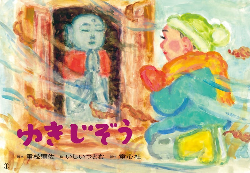 ゆきじぞう (2022年度定期紙芝居 年少向け おひさまこんにちは)