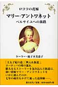 ロココの花嫁 マリー・アントワネット ベルサイユへの旅路