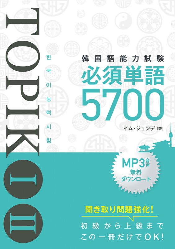 韓国語能力試験TOPIKIII 必須単語5700