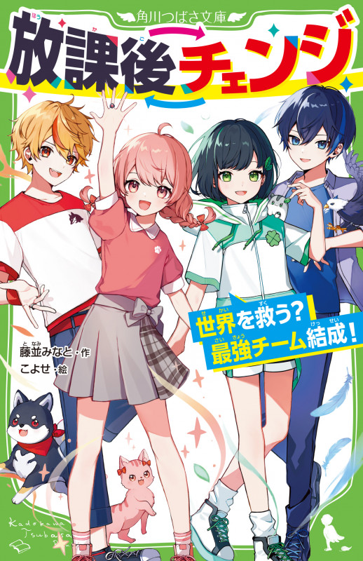 放課後チェンジ 世界を救う?最強チーム結成! (角川つばさ文庫)