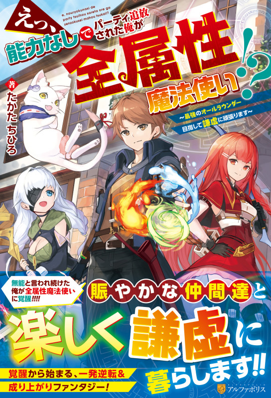 えっ、能力なしでパーティ追放された俺が全属性魔法使い!? 最強のオールラウンダー目指して謙虚に頑張ります