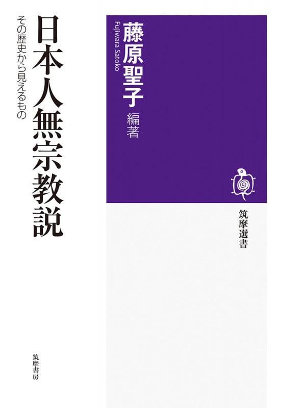 日本人無宗教説 その歴史から見えるもの (筑摩選書 255)